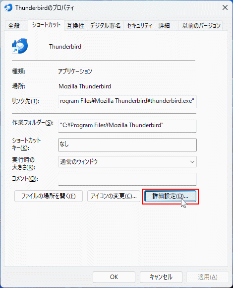 Windows11 アプリのショートカットアイコンのプロパティの詳細設定を開く