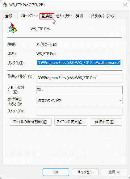 アプリのプロパティで互換性を開く