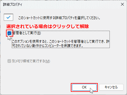 Windows11 アプリのショートカットアイコンのプロパティから管理者権限を解除