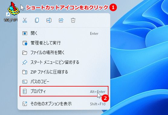 アプリのショートカットアイコンの右クリックしたメニューでプロパティを開く