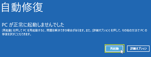 Windows11 自動修復の後にPCが正常に起動しない時の再起動