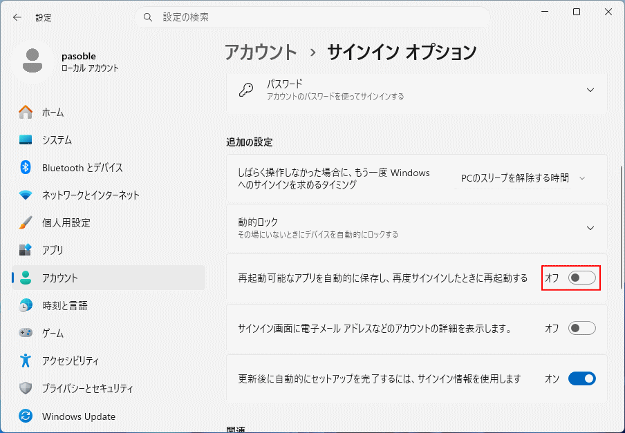 Windows11 前回開いていたアプリを自動再開しない設定
