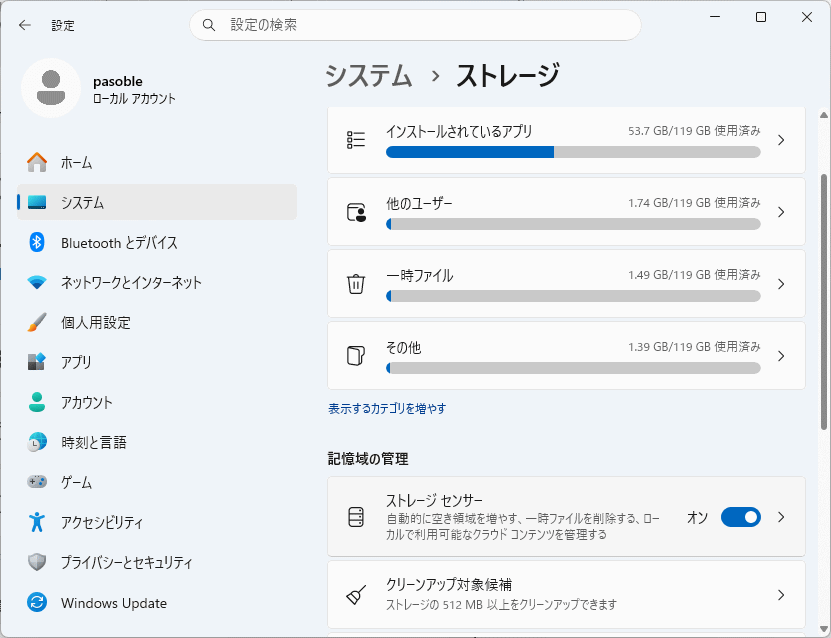 Windows11 ストレージの主な項目の使用容量の基本チェック