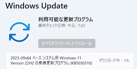 Windows 11 23H2の前の22H2の更新プログラムのアップデート