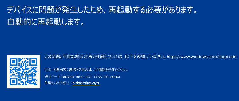 Windows11ドライバが問題のブルースクリーン