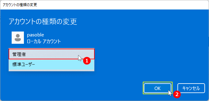 Windows11 アカウントの種類を管理者に変更