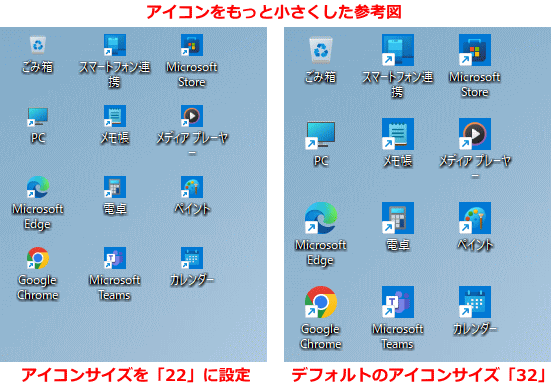 Windows11 デスクトップアイコンのサイズをもっと小さく変更した参考図