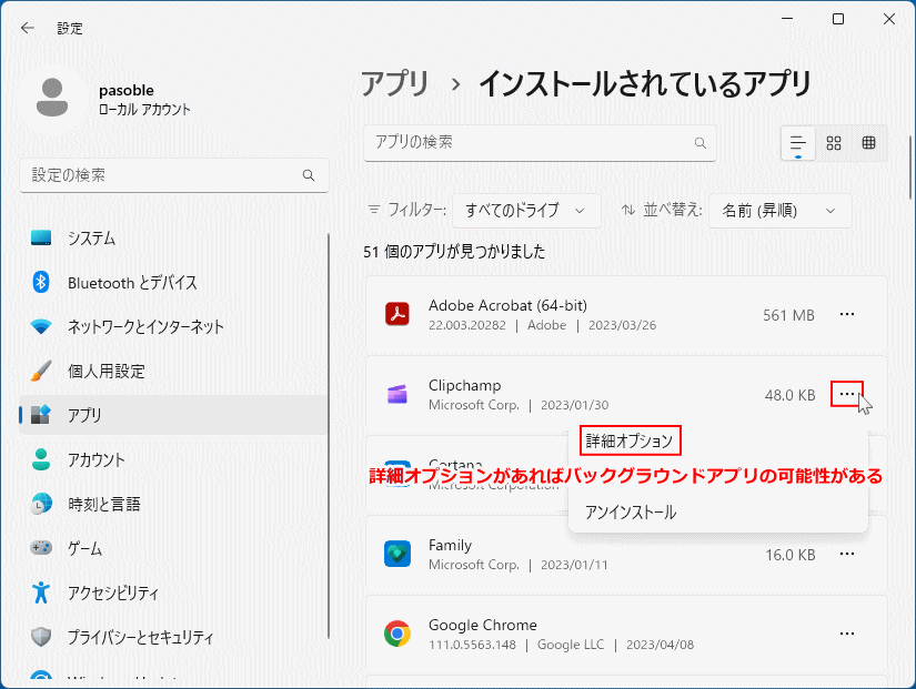 Windows11 バックグラウンドアプリの確認