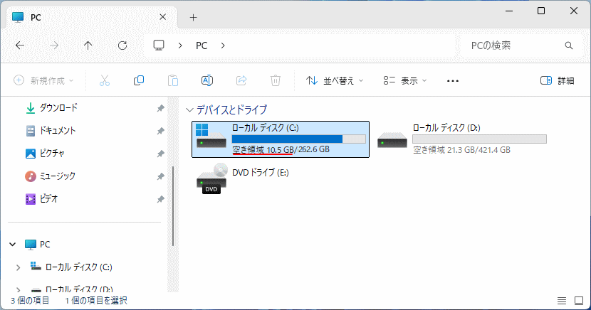 Windows11 Cドライブの空き容量を確認