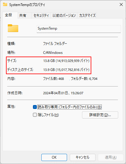 windows11 SystemTempの使用サイズを確認する