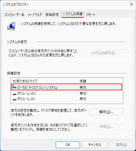 Windows11 システムの保護が有効か確認