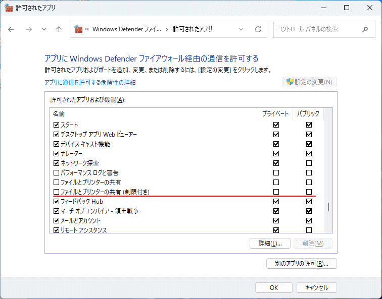 Windows11 ファイルとプリンターの共有がファイアウォールで許可されているか確認する
