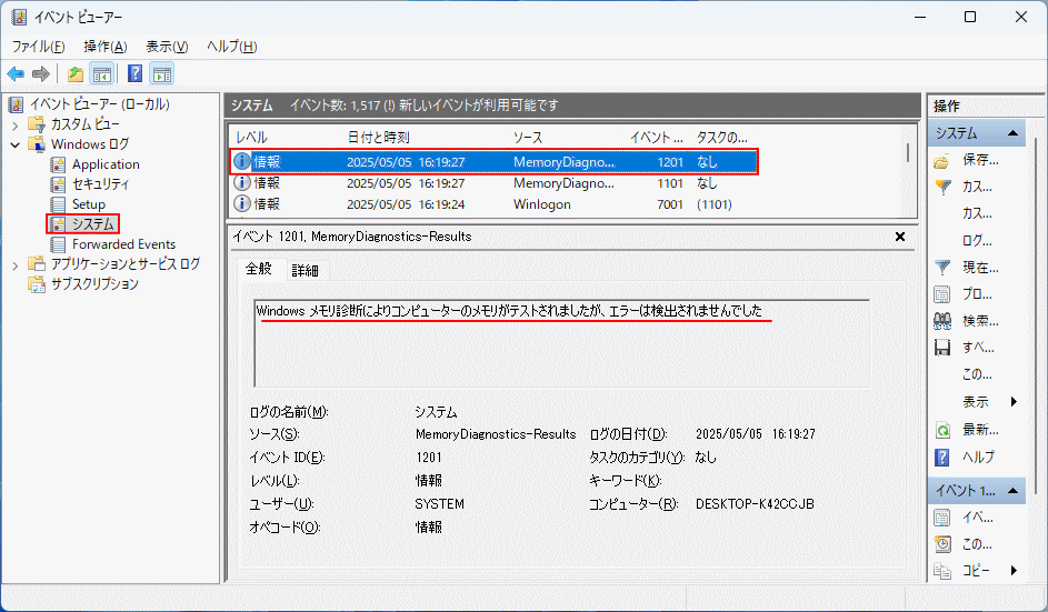 Windows11 メモリチェックの診断結果をイベントビューアーで確認