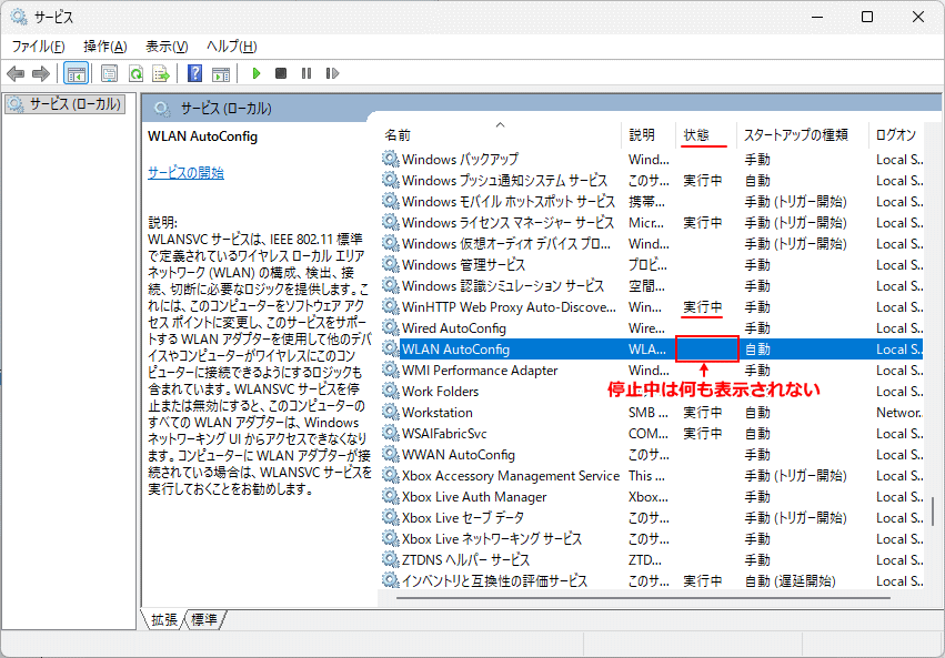 Windows11 WLAN AutoConfigサービスの状態を確認する