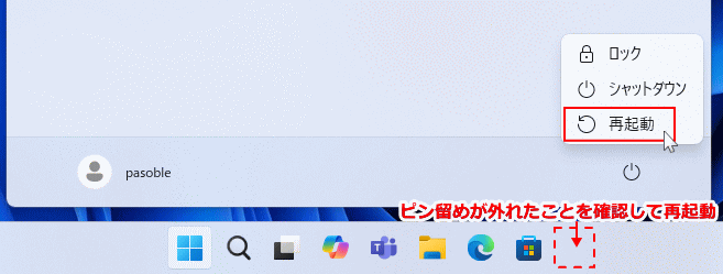 Windows11 ピン留めが外れたことを確認して再起動