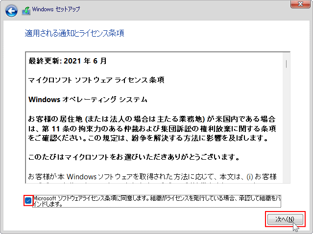 windows11 ライセンス条項の同意