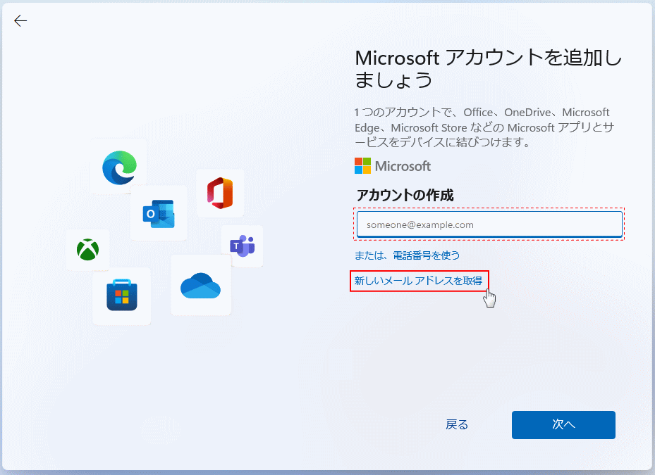 windows11 セットアップ Microsoft アカウント新しいメールアドレスを取得