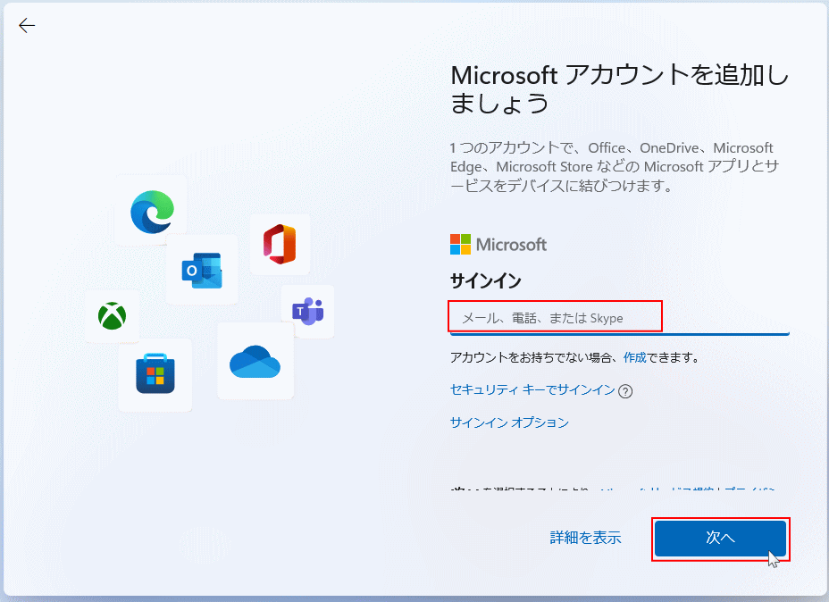 windows11 セットアップ 既存のMicrosoft アカウントでユーザーを作成