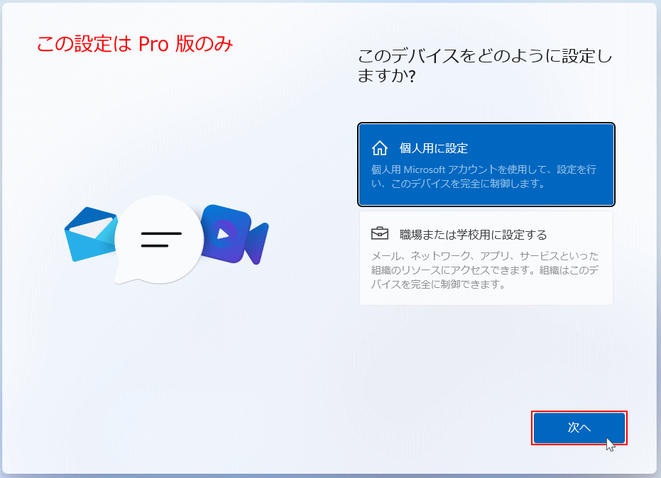 windows11 Pro「個人用」または「組織用」の設定