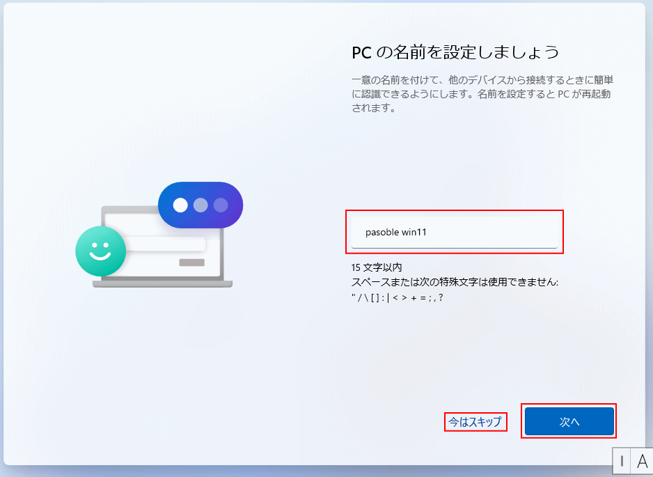 windows11 セットアップ PC の名前を設定