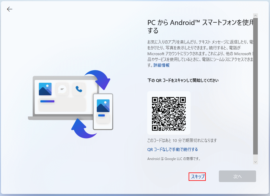 windows11 セットアップ スマートフォンの設定