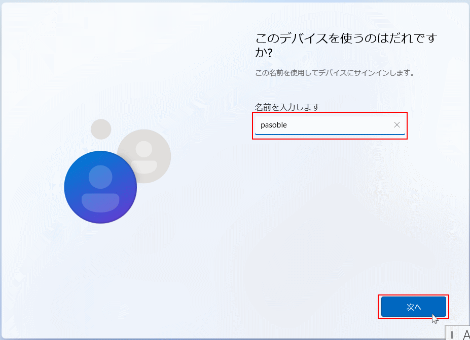 Windows11 セットアップの初期設定でローカルアアカウント名を入力