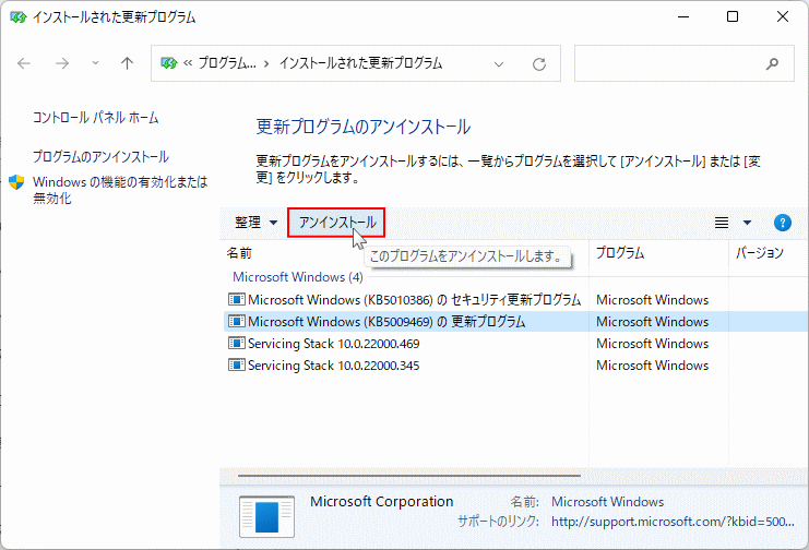 Windows11 更新プログラのアンインストールを選択