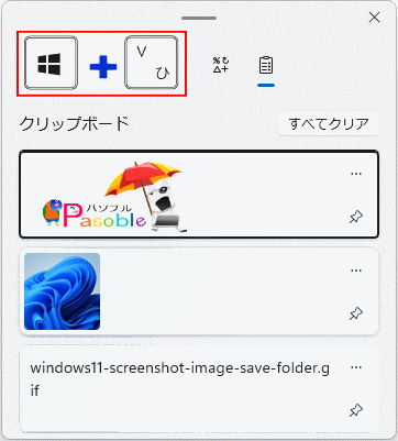 Windows11 クリップボード