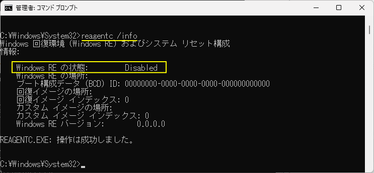 Windows11 コマンドで回復環境の状況が無効化