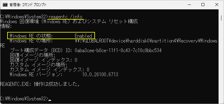 Windows11 コマンドで回復環境の状況が有効
