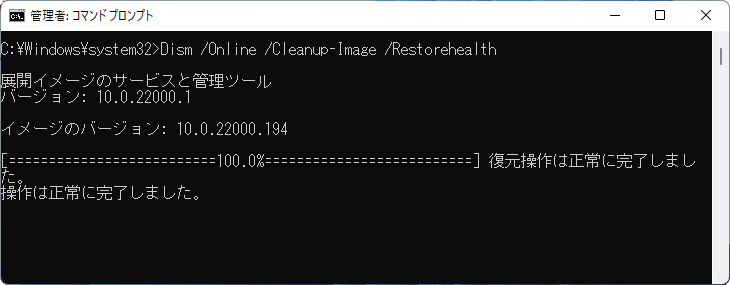 Windows11 システムイメージの修復コマンドの終了
