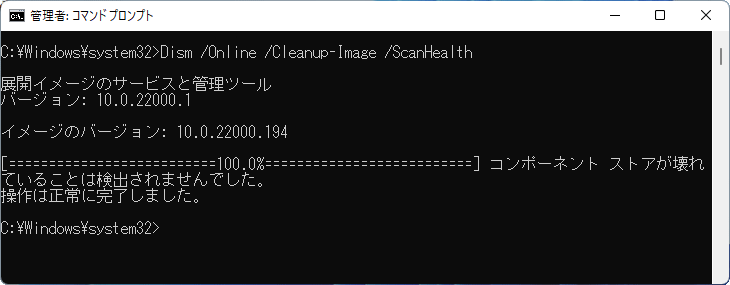 Windows11 システムイメージのスキャンコマンドの終了