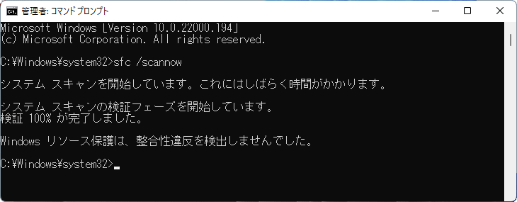 Windows11 システムファイルの修復コマンドの終了