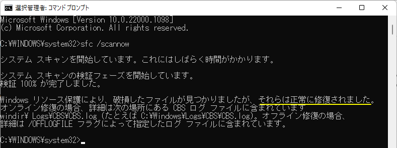Windows11 システムファイルの修復コマンドで修復が完了