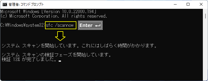 Windows 11 システムファイルのチェックコマンドを実行