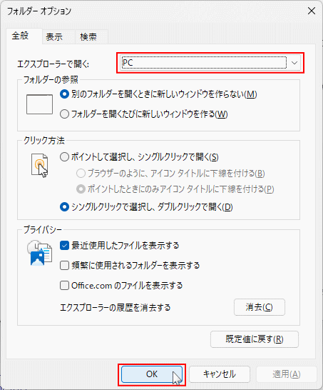 Windows11 エクスプローラを開いたときにPCを表示する設定を確定