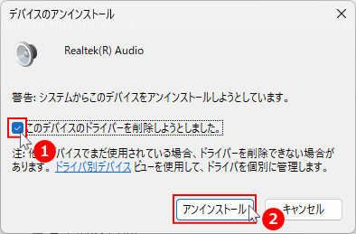 Windows11 オーディオデバイスのアンインストールの確認と実行