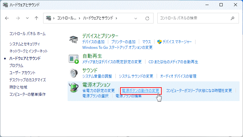 Windows11 コントロールパネルの電源オプションの電源ボタンの動作の変更を開く