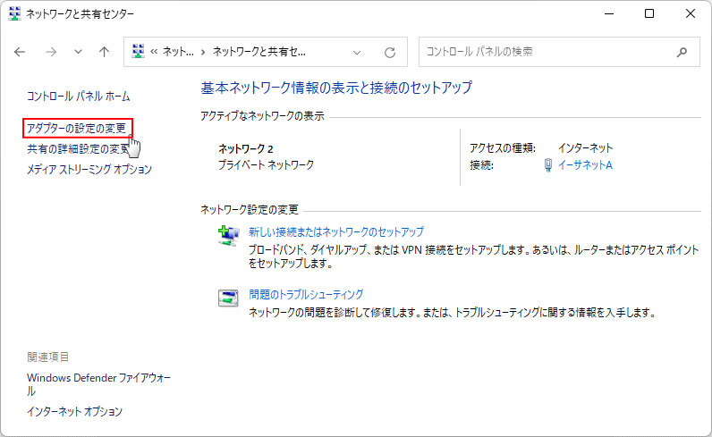 Windows11 コントロールパネルのアダプターの設定と変更を開く