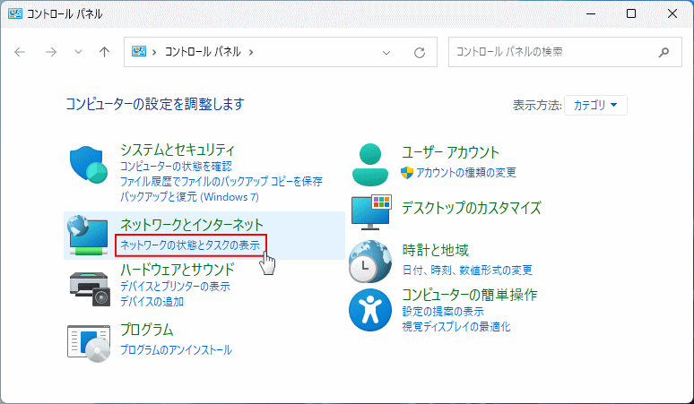 Windows11 コントロールパネルのネットワークの状態とタスクの表示を開く