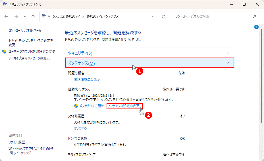 Windows11 メンテナンス設定の変更を開く