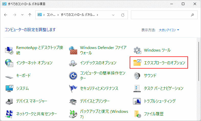 Windows11 のコントロールパネルからフォルダオプションを開く