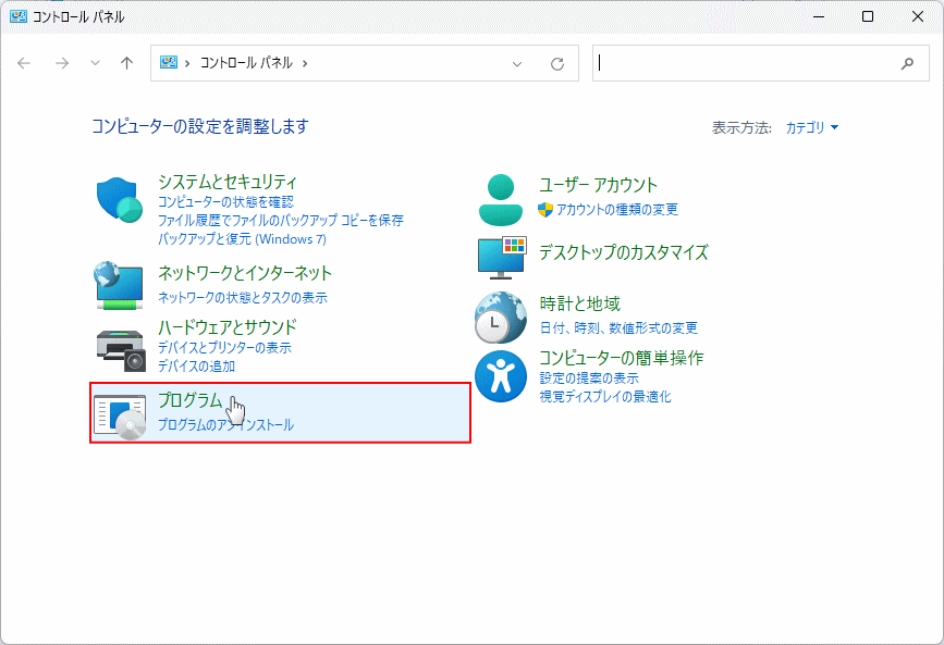 コントロールパネルのプログラムを開く