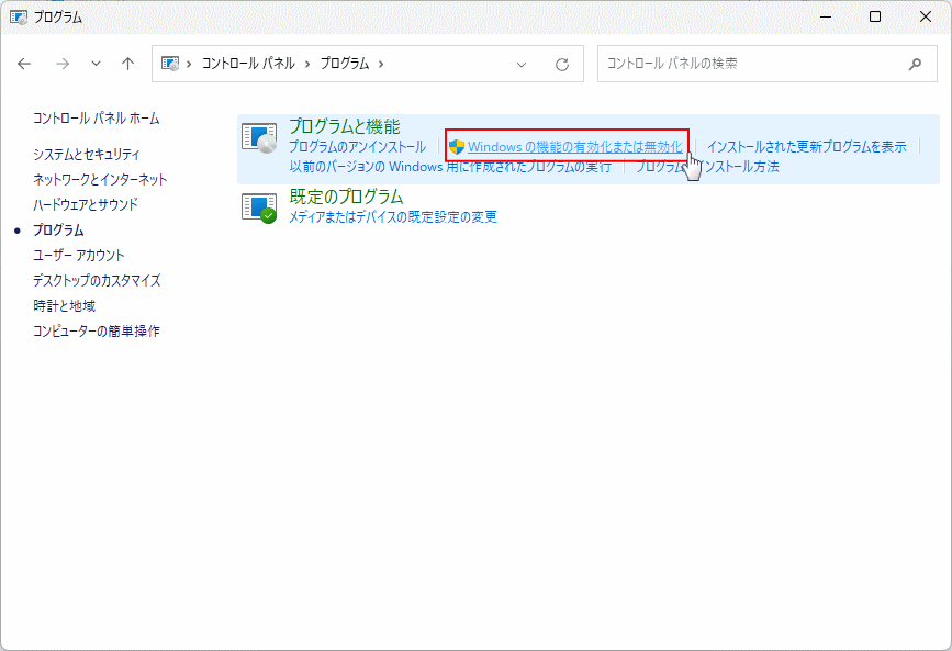 コントロールパネルのプログラムからWindowsの機能を開く