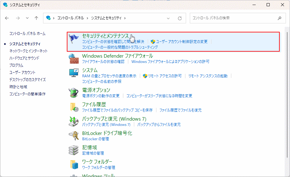 Windows11 セキュリティとメンテナンスを開く