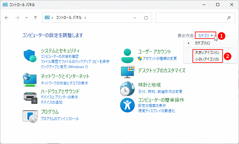 Windows11 のコントロールパネルの表示方法を選択