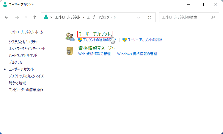 Windows11 ユーザアカウント設定のユーザアカウントを開く