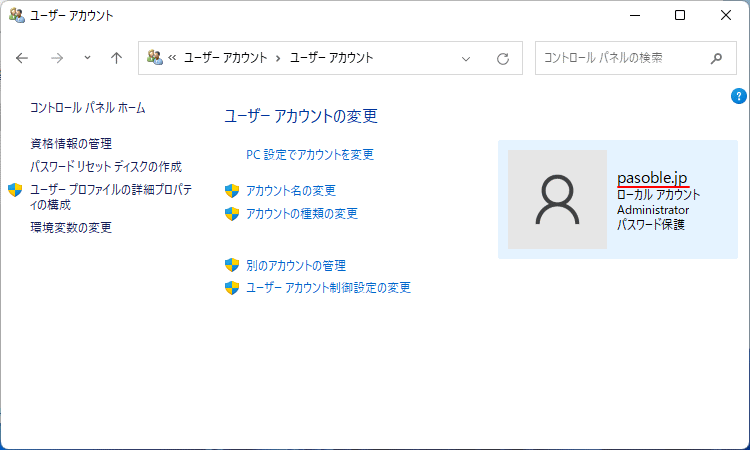 Windows11 ユーザアカウントのユーザー名の変更の確認