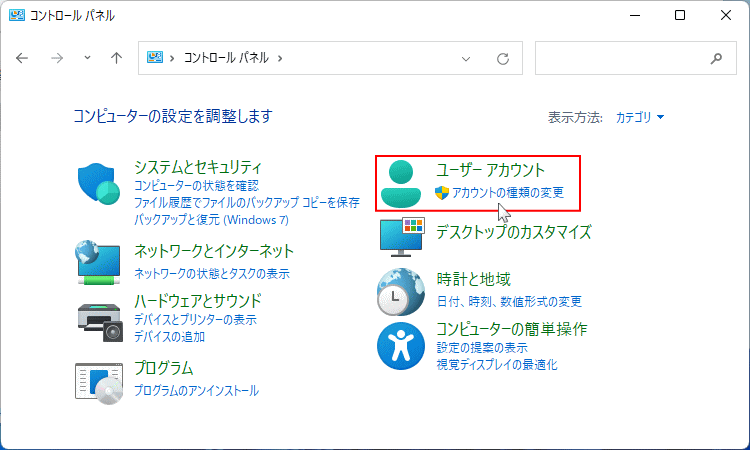 Windows11 コントロールパネルのユーザアカウントを開く