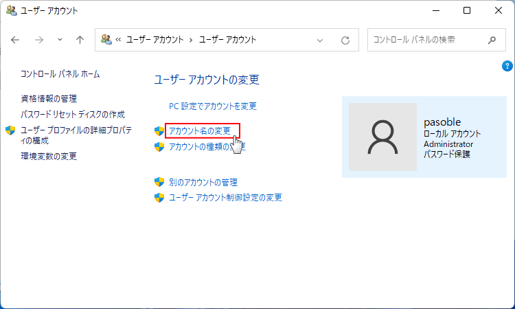 Windows11 ユーザアカウントのユーザー名の変更ページ